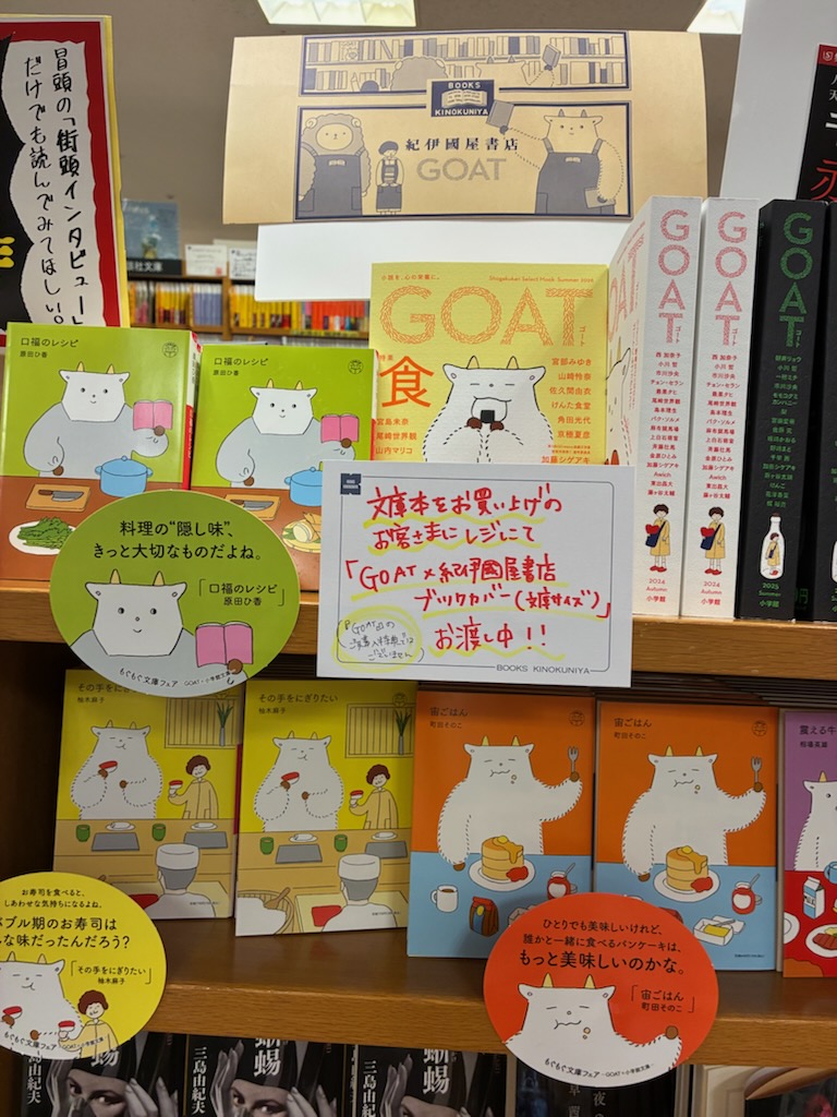 GOAT」 書店コラボ #ブックカバー 本日6/3(水)より配布開始📣 文庫本を