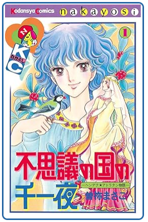 kingyo_yoi's tweet photo. 「『なかよし』やべぇ」という話題ではCCさくらがよく挙げられるが、1980年代前半にこれ掲載（DXの方だけど）してたのって凄くね？

#自分しか知らないと思う漫画挙げてけ
#既に知ってるだろうけどもっと広まって欲しい漫画挙げてけ https://t.co/k9MCtHFhST