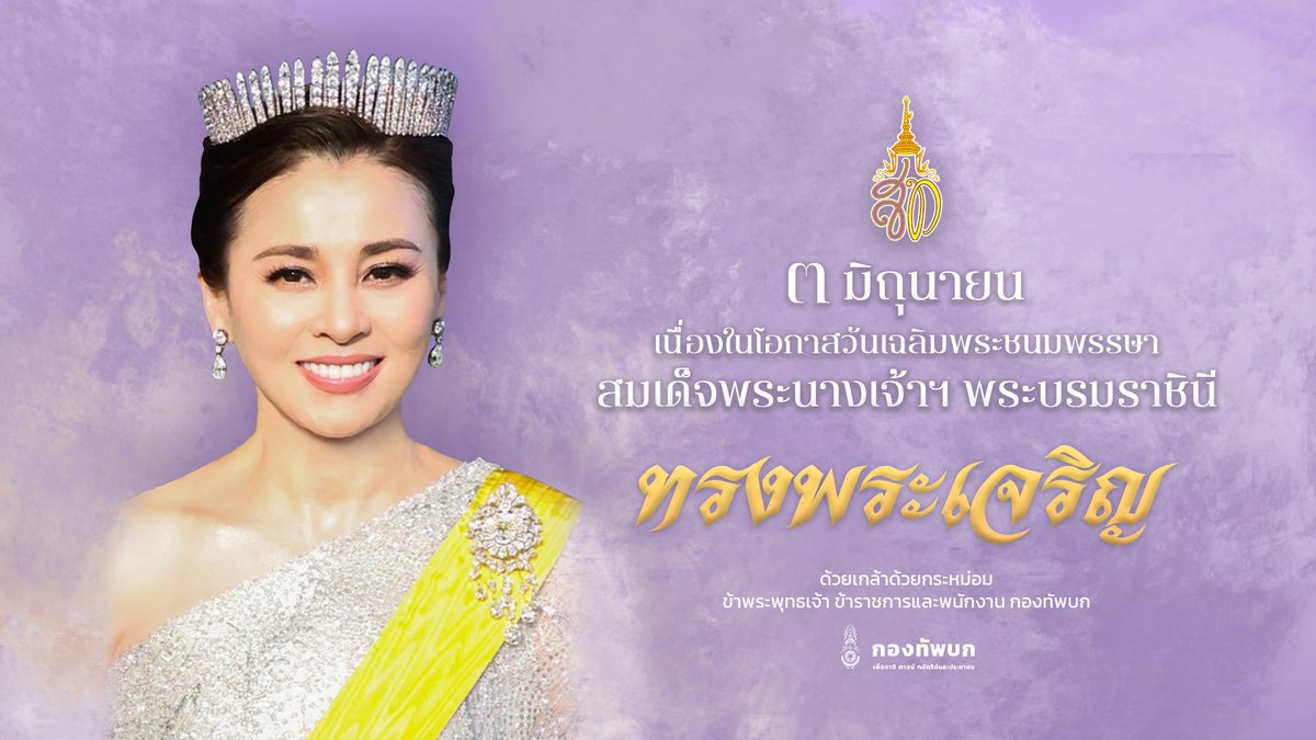 29Army291's tweet photo. เนื่องในโอกาสวันเฉลิมพระชนมพรรษา สมเด็จพระนางเจ้าสุทิดา พัชรสุธาพิมลลักษณ พระบรมราชินี ๓ มิถุนายน ๒๕๖๙
ด้วยเกล้าด้วยกระหม่อมข้าพระพุทธเจ้า ข้าราชการกองทัพบก
ขอเชิญชวนประชาชนร่วมลงนามถวายพระพร ผ่านระบบออนไลน์ที่เว็บไซต์หน่วยราชการในพระองค์
✒️ https://t.co/eIeaYl6U5s
#ทรงพระเจริญ https://t.co/A7FjDf4Owm