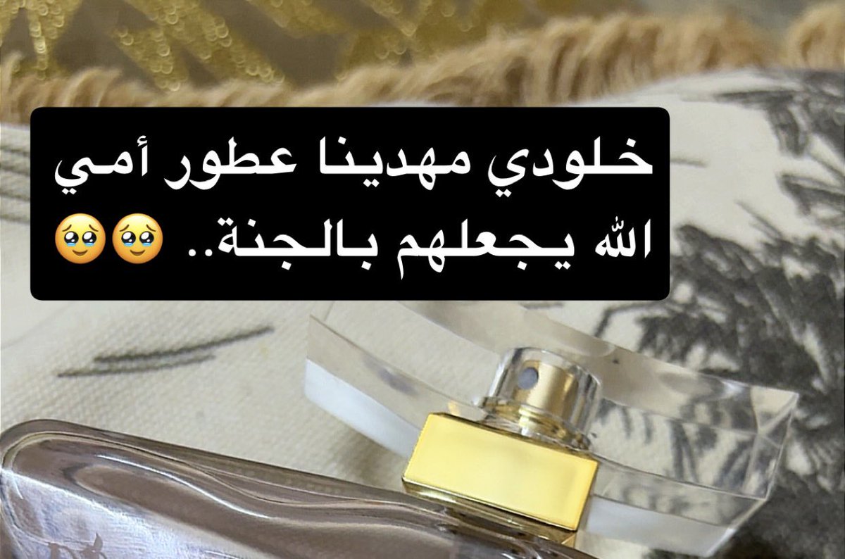 nony20107's tweet photo. لو كانت..

لو كانت الريحة ترد المَيِّتِين  
بشري كل ماتوفر من قناني عطورك 
ولكن ياأمي عطرك هيج لي الحنين  
أشمه وأتخيل إني  بداخل ضلوعك 
وأسمع صدى صوتك وانتي تِدَعِّين 
وأقول ياعساني ماأنحرم من حروفك
وأفوق لحزين الحال والفقد الأليم 
وأصبِّر القلب  بالدعاوي لشوفك 
إما بحلمٍ أو في دعاوي الصادقين
أو ذكرى تزكي النفس من مكارم وصوفك
وأدعي إله الكون البر الكريم   
ينعم عليك ..وجنة الفردوس تحوفك 
وجارك العدنان و عباده الصالحين 
ويجمعنا بك ويِنعِّمْنا بشوفك..

#انيسه_داعيه_الطايف