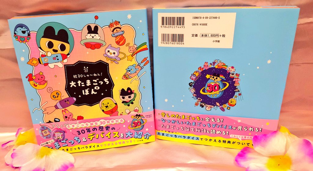 ㊗30周年🌟】 🌸『祝30しゅ～ねん！大たまごっちぼん』🌸 入荷しま