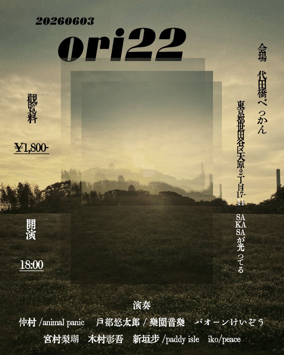 soji_2000's tweet photo. 20260603

ღ ori22

会場/代田橋べっかん
(〒156-0041 東京都世田谷区大原2丁目17-11 (SAKASAが光ってる))
観覧料/¥1,800-
開演/18:00

仲村(ANIMAL PANIC)
戸部悠太郎(樂園音楽)
パオーンけいぞう
宮村梨瑚
木村彰吾
新垣歩(paddy isle)
iko(peace) https://t.co/uTD4FUo8Zq