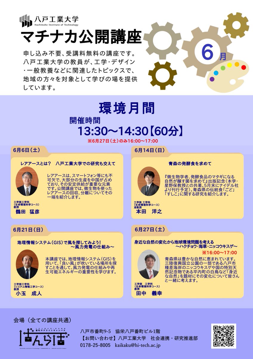 HITSeimeiKankyo's tweet photo. マチナカ公開講座
「レアアースとは？ 八戸工業大学での研究も交えて」

スマートフォンや電気自動車に欠かせないレアアース。
その安定供給が世界的な課題となる中、微生物を利用した回収・分離技術について紹介します。
・6/6（土）13:30～14:30
・ばんらぼ（八戸市番町9-5）
・参加無料、申込不要 https://t.co/iuPyeA3qBx