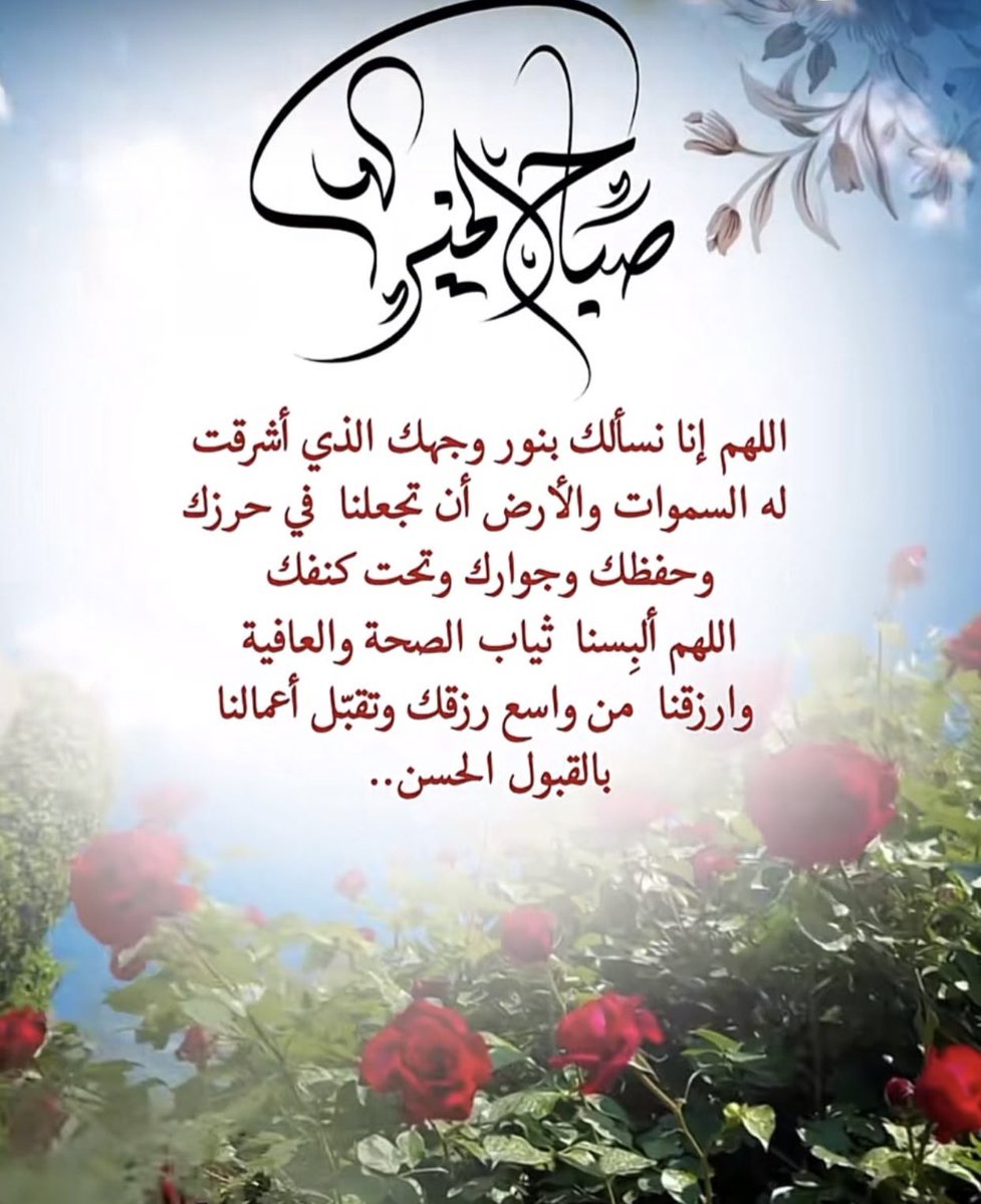 zhoora_kw's tweet photo. اللهم صل علي محمد وآل محمد 
 
اللهم إنا نستعينك ونستغفرك ونستهديك
ونؤمن بك ونتوكل عليك
ونثني عليك الخير كله
نشكرك ولا نكفرك
ونخلع ونترك من ينكرك
ياحي ياقيوم https://t.co/NLE2qqdnRF