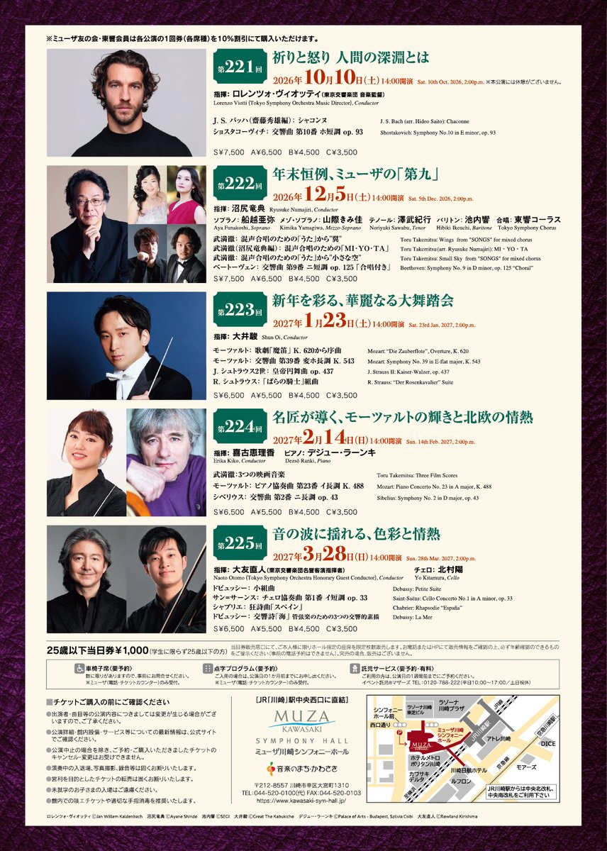 🎼ミューザ川崎シンフォニーホール＆東京交響楽団 名曲全集 2026【後期