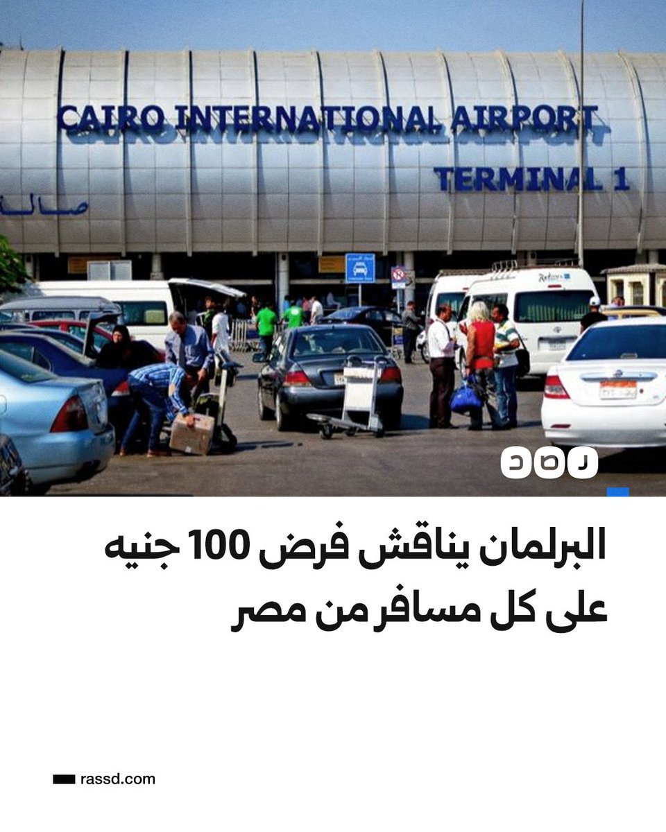 RassdNewsN's tweet photo. لجنة الخطة والموازنة بمجلس النواب تقرر مناقشة رسم لتنمية الموارد المالية للدولة عبر فرض رسم على مغادرة الأراضي المصرية بقيمة 100 جنيه، خلال اجتماعها اليوم الأربعاء، حسب صحف محلية https://t.co/UID49Rjpy8