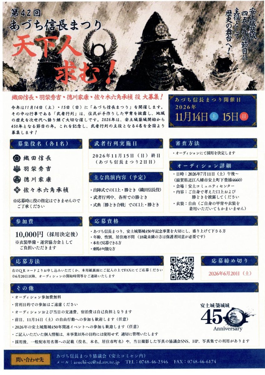 azuti_jks's tweet photo. 安土城郭資料館です🏯
2026年の信長まつり🎵
武将役募集でございまする😊
#安土城郭資料館
#安土城築城450年 https://t.co/WhBY6Tffsb