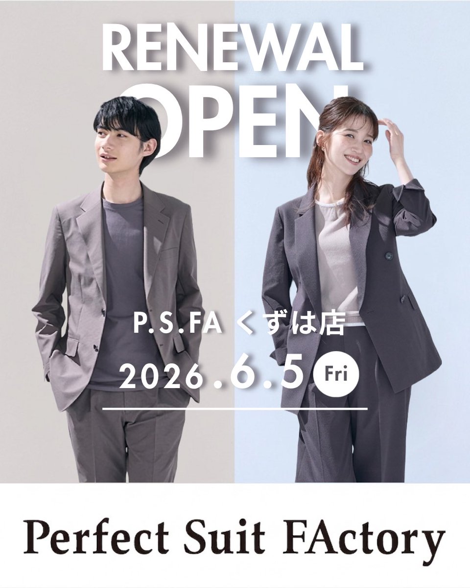 psfa_official's tweet photo. 🎉リニューアルオープン情報🎉
2026年6月5日(金)、Perfect Suit FActory くずは店が
「進化型ストア」として新しく生まれ変わります✨

多様化する今の働き���に寄り添い、
新しくなったくずは店では3つのポイントをさらにパワーアップ💪

👔 オーダーサービス
あなたの理想のシルエットを叶える、こだわりの一着をお仕立てします。

👗 レディース
毎日のキャリアを���える、洗練されたトータルコーディネートをご提案。

👞 ビジネスカジュアル
品格を損なわないセットアップやジャケパンを豊富にラインナップ！

画一的なスーツの時代から、一人ひとりの働き方や個性に合わせた着こなしを楽しむ時代へ。
どんなビジネスシーンのお悩みも、ぜひ私たちにご相談ください😌
あなたらしい「特別な一着」に出会える空間をご用意して、スタッフ一同お待ちしております！

お近くにお越しの際は、ぜひ新しくなったくずは店へ遊びに来てくださいね🚶‍♂️🚶‍♀️
━━━━━━━━━━━━━━━━━━━━━
📍Perfect Suit FActory くずは店
🏢 大阪府枚方市楠葉花園町15-1 くずはモール ハナノモール3階
🕒 営業時間：平日 10:00-20:00 / 土日祝 10:00-21:00
※休館日はくずはモールのHPをご確認ください。
━━━���━━━━━━━━━━━━━━━━━
他の投稿はこちら▶ @PSFA_OFFICIAL
プロフィールTOPのURLより、
オンラインストアをご覧いただけます🛒🔜

#PSFA #くずはモール #オーダースーツ #オフィスカジュアル #レディーススーツ