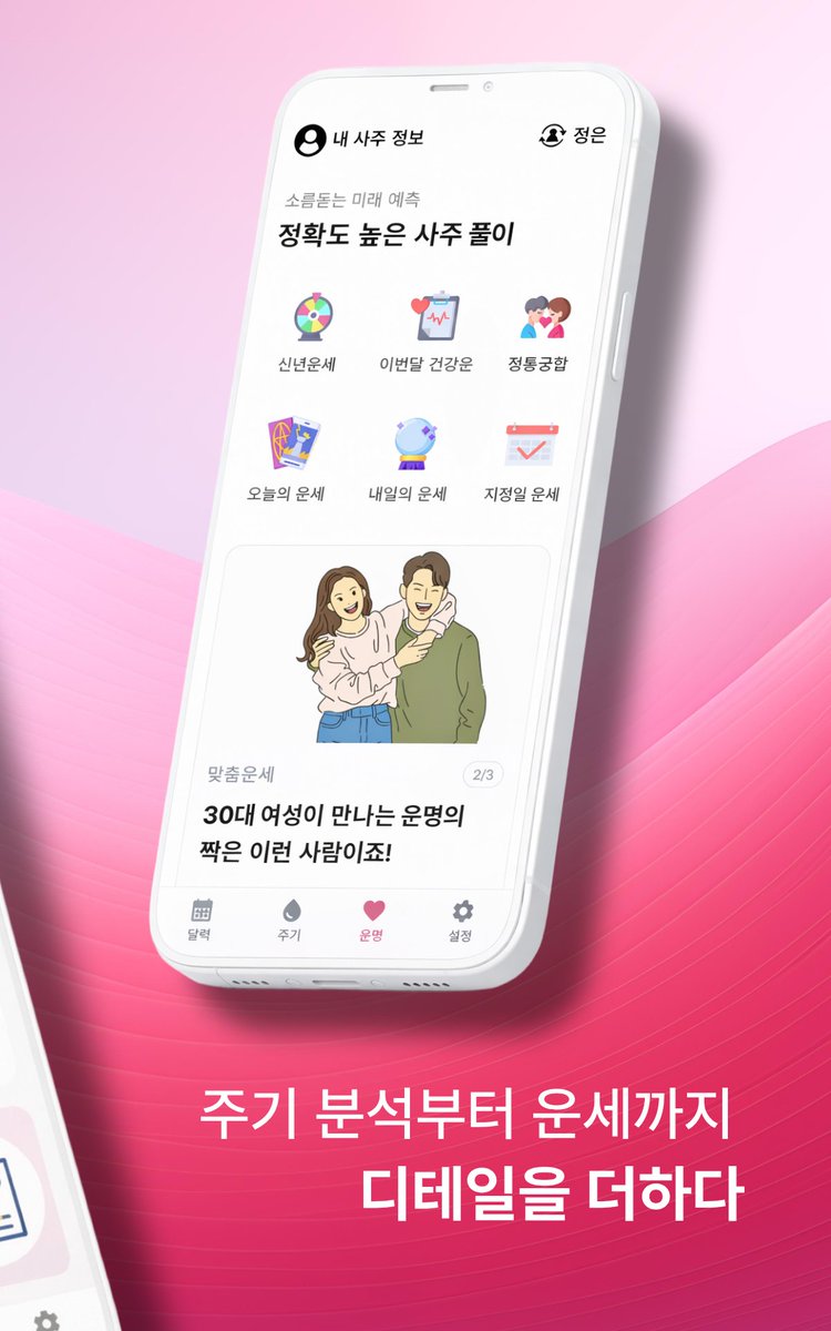 memoLoving's tweet photo. #광고
다들 생리 어플 뭐 쓰세요? 예정일이 정확하게 맞는 'Cuo'를 써보세요!  ✨
사주로 보는 그날의 건강운과 유용한 여성 필수 정보까지 만능이죠✨
#Cuo #생리달력 #사주어플 #생리주기앱 #여성건강

Android👇
https://t.co/fRIIGLO5MI

iOS👇
https://t.co/nIZh86FnAI https://t.co/6JE4JPs3ir