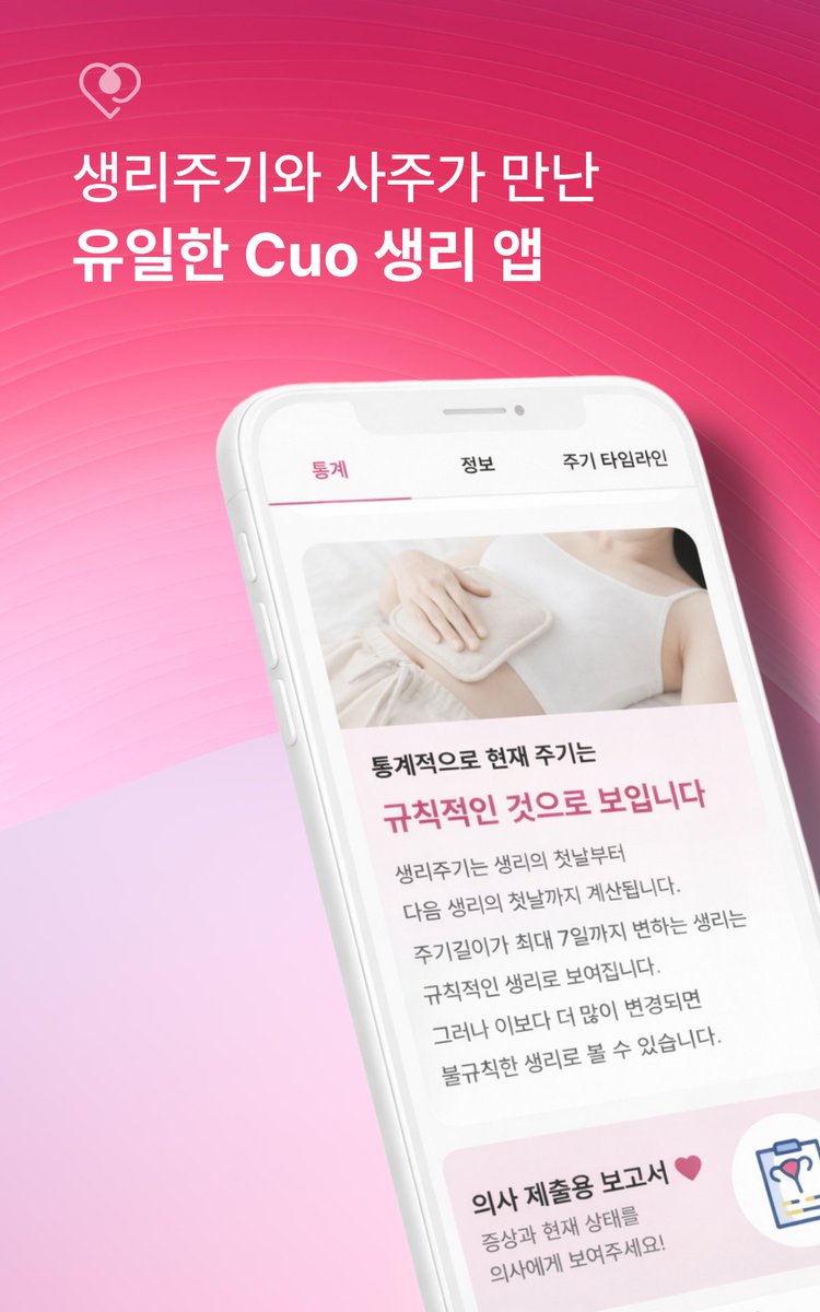 memoLoving's tweet photo. #광고
다들 생리 어플 뭐 쓰세요? 예정일이 정확하게 맞는 'Cuo'를 써보세요!  ✨
사주로 보는 그날의 건강운과 유용한 여성 필수 정보까지 만능이죠✨
#Cuo #생리달력 #사주어플 #생리주기앱 #여성건강

Android👇
https://t.co/fRIIGLO5MI

iOS👇
https://t.co/nIZh86FnAI https://t.co/6JE4JPs3ir