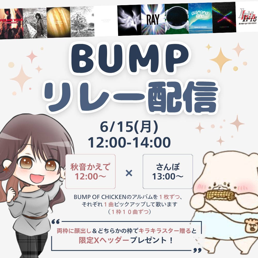 kaede_7112a's tweet photo. 🍁BUMPリレーやるよ🍁

6/15(月) 12:00〜14:00

BUMP OF CHICKENリレー配信🎤

アルバム1枚から1曲選び、
それぞれピックアップして歌います
（各枠10曲）

両枠顔出し＆どちらかの枠でキラキラスター贈ると
限定Xヘッダープレゼント🎁

BUMP OF CHICKEN好きなひとはぜひぜひ遊びにきて〜😆 https://t.co/rtGj7bVG20