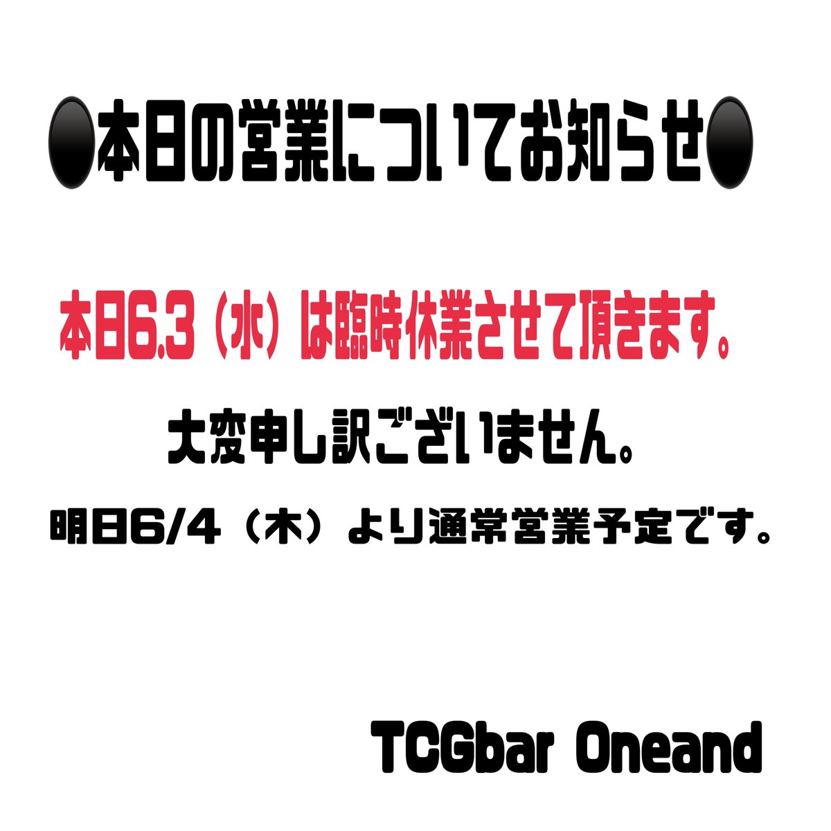 ⚫️本日の営業についてお知らせ⚫️ 6.3（水）本日の営業は臨時休業