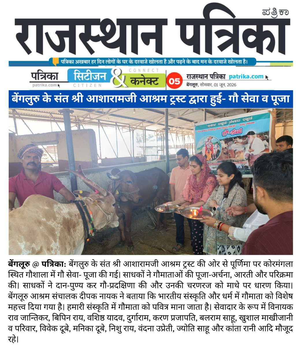 AshramBlr's tweet photo. Sant Shri Asharamji Bapu #Ashram #Trust in #Bengaluru organized #GauGrass Seva program at Koramangla Gaushala, #Bangalore on May 30, 2026, with a motive to serve cows who serve us in various ways.
📰News Coverage- https://t.co/TUL42gslu9
📜Seva Post- https://t.co/jozUf3Gm6C https://t.co/kPvOjt8G8h