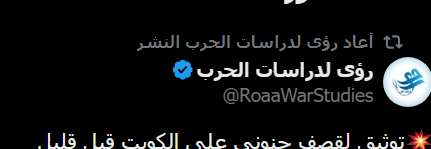 stokmarktt's tweet photo. @RoaaWarStudies إذا بيهمك تعرف، هذا الحساب المسمى:  رؤى لدراسات الحرب @RoaaWarStudies 

هو حساب لعصابة متخلفة من فلول النصيرية أتباع الجبان بشار الأسد https://t.co/r15gvphzEo