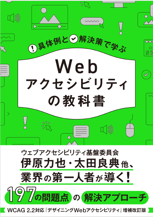 bd_publishing's tweet photo. 😶アクセシビリティって何？
🙄何をしたらよいの？
😯デザイン性も両立したい！

Web制作に携わる全ての人に読んでほしい！
🆕新刊ご予約受付中

『具体例と解決策で学ぶ Webアクセシビリティの教科書』
https://t.co/WFsj5N7OR0 https://t.co/Zx984z7niJ