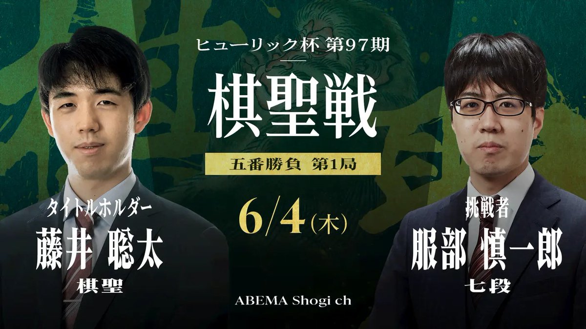 Shogi_ABEMA's tweet photo. 明日あさ8時30分～
無料で完全生中継

─────
<第97期> ヒューリック杯
棋聖戦 五番勝負 第1局
藤井聡太 棋聖 対 服部慎一郎 七段
　　　　　　　　　　──────
 
<解説者>
郷田真隆 九段
金井恒太 六段

<聞き手>
加藤桃子 女流四段
貞升南 女流二段