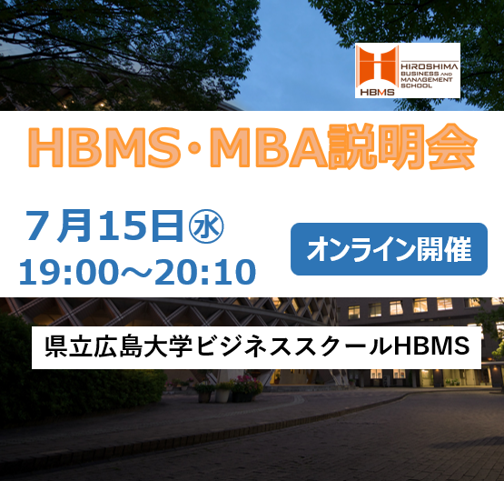 puh_HBMS's tweet photo. ＼今年度初！参加者募集！／
HBMS・MBA説明会（HBMS概要説明、在学生・修了生Q＆A、個別相談）を開催します！

皆様のお申し込みをお待ちしております！

開催日時：2026年7月15日（水）19:00～20:10
開催方法：オンライン（Zoom）開催

詳細・お申込みはこちら！⇒ https://t.co/GkUn8stYIm

#MBA https://t.co/j363Dvh9Px