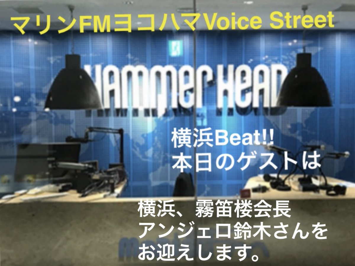 reiseaside's tweet photo. 台風🌀心配です。
皆様お気をつけください。

『ヨコハマ Voice Street』 15:00より
ヨコハマハンマーヘッドのスタジオから生放送で、ショー・イナヨシと中村れいがおおくりします。

今日のテーマは
『1週間フリーだったら何して過ごす？』

yvs@marine-fm.com  まで
メッセージお待ちしています。 https://t.co/ybFTVREXMo