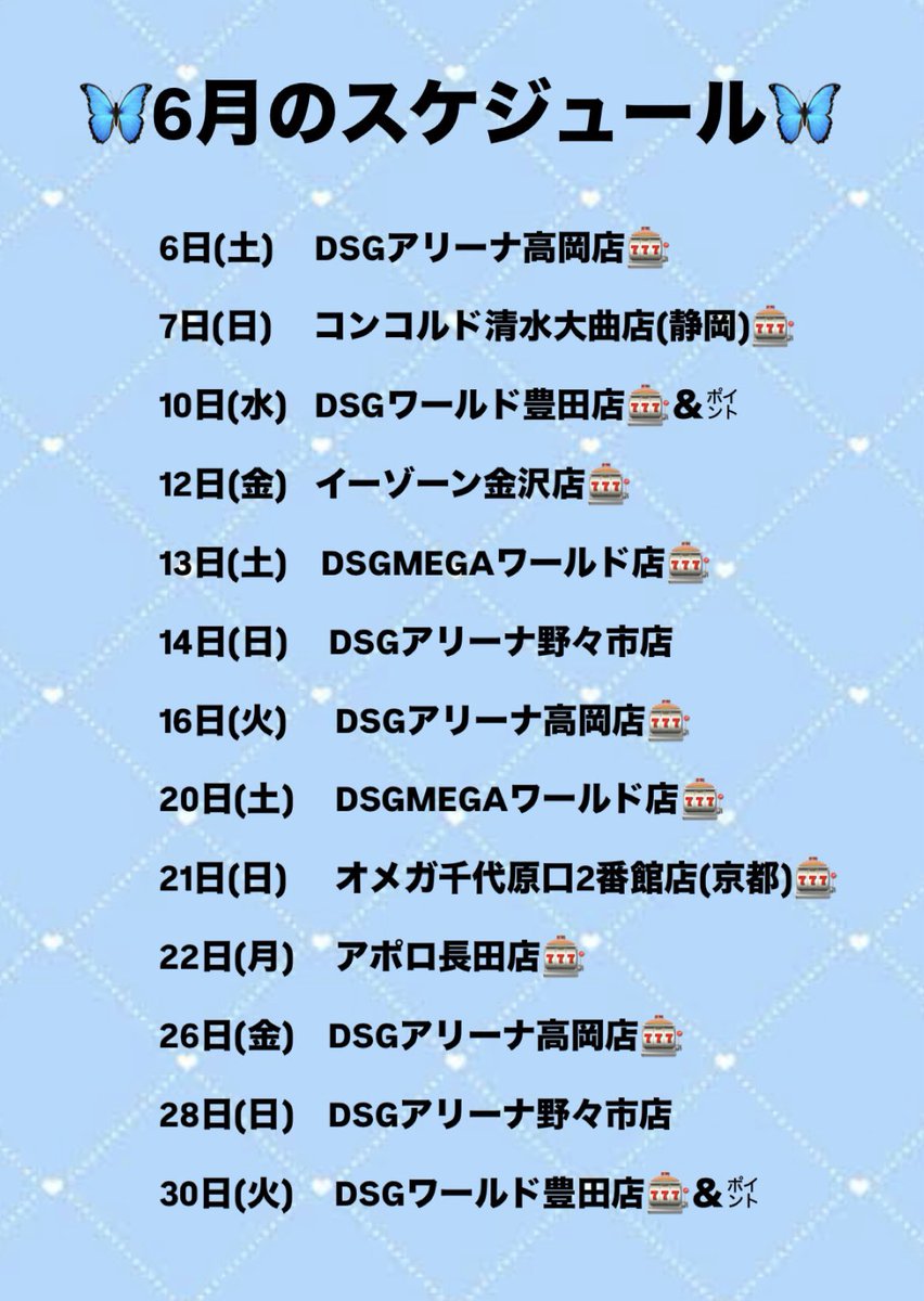 miamiamaxxx's tweet photo. 🩵🦋𓈒 𓐍 𓂃6月𝕤𝕔𝕙𝕖𝕕𝕦𝕝𝕖 𓐍𓂃 𓈒🦋🩵

富山💊/石川🏯/静岡🍵/京都🍁
今回も素敵な店舗様ばかり〜🎶
6月もどうぞよろしくお願いします𐔌՞ᱹ ﹼ ̫ ᱹ՞𐦯

5名限定で名前入り自撮りDMします💌※6/15迄
引用RP･いいねで更に当選確率🆙
#拡散希望 https://t.co/0yWGe9FS2Q