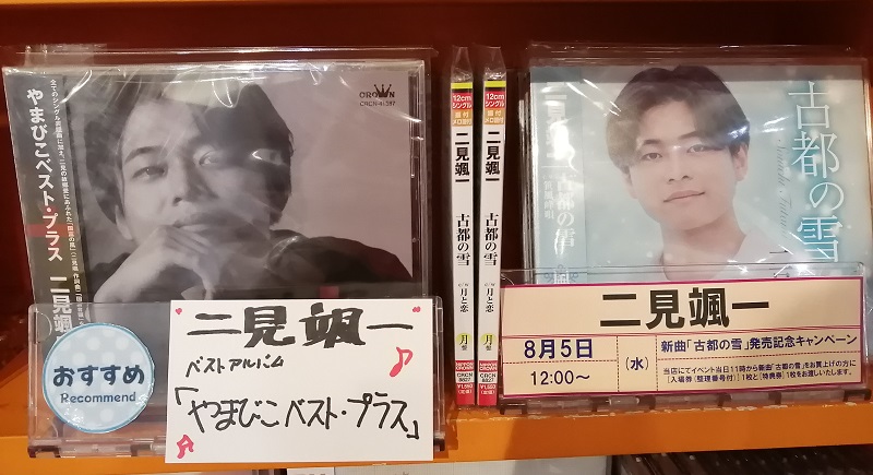OnDoKo's tweet photo. 【本日発売】
二見颯一さん
アルバム「やまびこベスト・プラス」
本日6月3日発売、入荷しております‼️
デビュー曲「哀愁峠」から出身地を歌った新曲「国富の風」/故郷に伝わる「国富音頭」まで💿
聴きごたえのある１枚です
是非、チェックしてくださいね
ご利用をお待ちしております😃
#二見颯一 https://t.co/J2hV2v9ntl