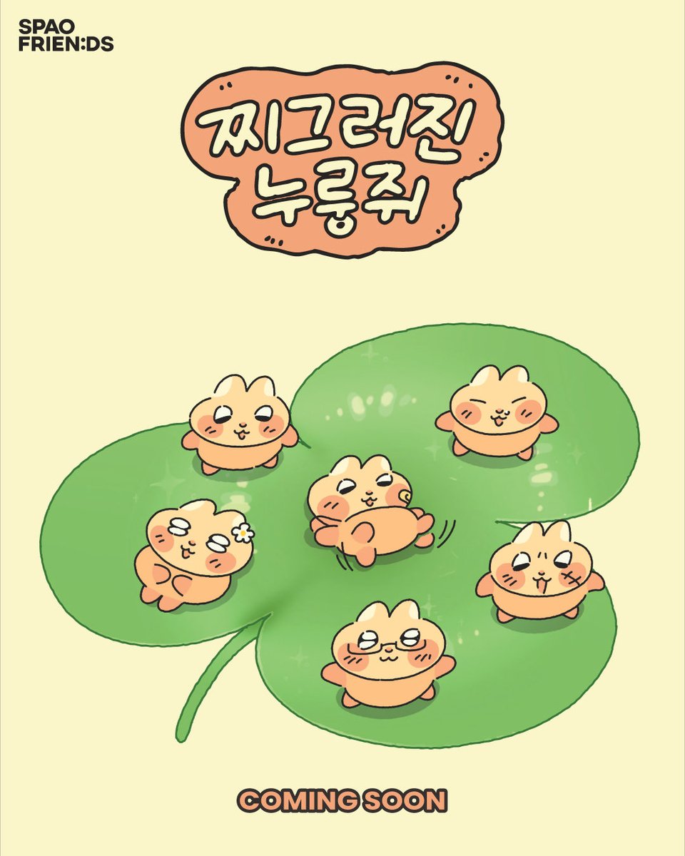 SpaoKr's tweet photo. SPAOㅣ찌그러진 누룽쥐
찌그러져도 괜찮아!❤️‍🩹🍀
지친 마음을 치유해주는 힐링가득 누룽쥐 컬렉션

📆 출시일자
2026.06.11(목) 오전 10시 30분

📍 판매처
서울 영등포구 여의대로 108 더현대 서울 B2 아이코닉존
[스파오프렌즈 LAB] 팝업스토어

🩶사전 예약&현장 입장 안내🩶
*사전 예약 오픈: 2026.06.05(금) 오후 6시
6/11(목)~6/14(일) 4일 간은 오전 시간대에 한해 (10:30~12:00) 네이버 사전 예약으로 입장이 가능합니다.
해당 시간 이외에는 현장 워크인 입장으로 진행되며 상황에 따라 현장 예약이 발생할 수 있습니다.

👕상품 라인업
① 반팔 파자마 1종 39,900원
② 반팔 티셔츠 3종 각 25,900원

#스파오 #SPAO #찌그러진누룽쥐