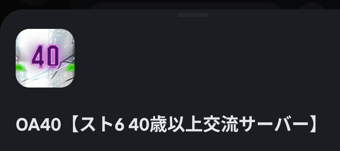 AMARIMOfgc's tweet photo. ストリートファイター6、40歳以上サーバー「OA40」を作りました！

「同じ年代のスト6仲間が欲しい」
「とりあえずディスコ鯖入ってはみたけど年代がズレすぎてて話が合わない」
などの思いを抱いている方にオススメのサーバーにしていきたいです。

入室に関する事項、リンクなどは↓に記載します https://t.co/Lso9146AfU