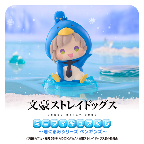 bungosd_anime's tweet photo. 【INFO】
『文豪ストレイドッグス ミニフィギュアくじ ～着ぐるみシリーズ ペンギンズ～』

🐧販売終了まであと1日🐧
ペンギン姿になったキャラクターたちのミニフィギュアはゲットできましたか🎯

📣販売は7/15(水)11:59まで！

▼購入はこちら▼
https://t.co/MCbg9N83Lo

#bungosd #くじ引き堂 https://t.co/6pbameGAus