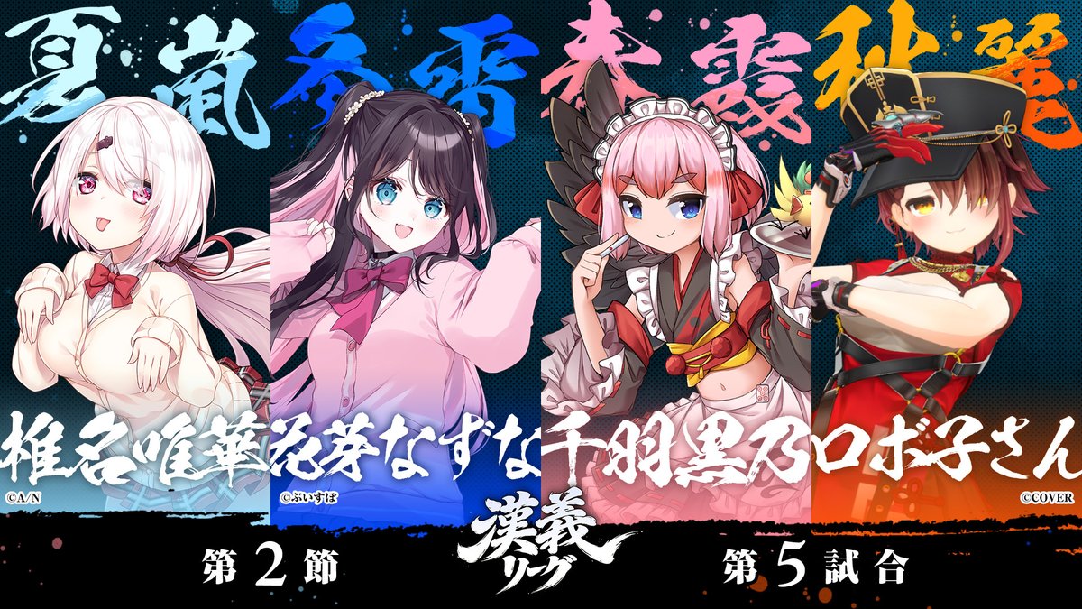 otokogi_league's tweet photo. ━━ 第2節 第5試合 出場選手発表 ━━

#漢義リーグ
6/3(水)18時開始！

東家：椎名唯華
#なんもわ夏嵐

南家：花芽なずな
#チャンス冬雷

西家：千羽黒乃
#春霞一色

北家：ロボ子さん
#秋麗宝燈

実況：小林未沙
解説：松本吉弘

▼メイカちゃんねる
https://t.co/vmDCXXMzpf https://t.co/lVBgIhNxT2
