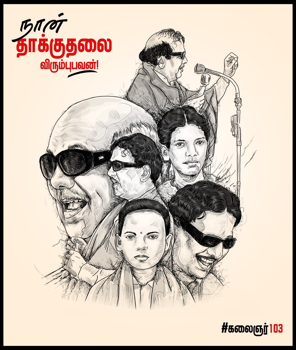 dmk_youthwing's tweet photo. “இதுதான் எங்கள் வாழ்க்கை ஏட்டின் எந்தப் பக்கம் புரட்டினாலும் 
காணப்படும் பாடம், பகுத்திறிவு, பயனுள்ள அரசியல் தத்துவம்!”  

என பராசக்தியில் குணசேகரன் கர்ஜித்த வசனங்களைக் கொண்டே அதை எழுதிய முத்தமிழறிஞர் கலைஞரின் மன உறுதியை யூகிக்கலாம். அவர் நினைத்திருந்தால் வெறுமனே அரசியல் தத்துவம் என்று எழுதியிருக்க முடியும். ஆனால் ‘பயனுள்ள’ என்ற முன்னொட்டின் மூலமே இந்த மண்ணுக்கான அரசியலே தனக்கானதும் என்று மன உறுதியோடு தனது கருத்தை வெளியிடும் ஆற்றல் அவரிடமிருந்தது. 

தேர்தலில் எத்தனையோ பெரும் வெற்றிகளைப் பார்த்தபோதும் படுதோல்விகளைச் சந்தித்தபோதும் தி.மு.கழகத்தையும் அதன் கொள்கைகளையும் காற்றில் பறக்கவிட்டதில்லை அவர். ஆட்சி என்பது தோளில் போடும் துண்டு, கட்சி என்பது இடுப்பில் கட்டியிருக்கும் வேட்டி என்ற பேரறிஞர் அண்ணாவின் வாக்கில் தான் மன உறுதியோடு இருந்ததோடு கழகக் கண்மணிகளாம் தனது உடன்பிறப்புகளுக்கும் அதைக் கடத்தி அவர்களையெல்லாம் கொள்கைக் குன்றுகளாய் வடித்தெடுத்தவர். 

நெருக்கடி நிலையின்போது பத்திரிகை தணிக்கையைக் கண்டித்து அண்ணா சிலை அருகில் எந்த அறிவிப்பும் இல்லாமல் தனியாளாக வந்து போராடியதும், நள்ளிரவு கைதின் போது சிறைவாசலிலேயே போராடியதுமென அவரின் மன உறுதியில் எதிரிகளின் ஆற்றல் அனைத்தும் விறலுக்கு இறைத்த நீர் என்பது வரலாறு!

தி.மு.கழகம் எனும் தனிப்பெரும் இயக்கம், அன்றும் - இன்றும் எதிரிகளை நடுங்க வைத்துக் கொண்டிருப்பதற்பகான அச்சாணி அந்த மன உறுதியே என நினைவுட்டியவாறு எங்கும் நீக்கமற நிறைந்திருக்கும் நம் தமிழினத்தின் தனிப்பெரும் தலைவர் முத்தமிழறிஞர் கலைஞரை நெஞ்சில் வைப்போம்; கழகத் தலைவர் @mkstalin அவர்கள் தலைமையில் கலைஞரின் பணி முடிக்க சூளுரைப்போம்; சுடர்முகம் தூக்குவோம்; இடர் பல வரினும் எதிர்த்து நிற்போம்; களம் காண்போம்; வெற்றிக் குவிப்போம்!

#kalaignarForever #Kalaignar103