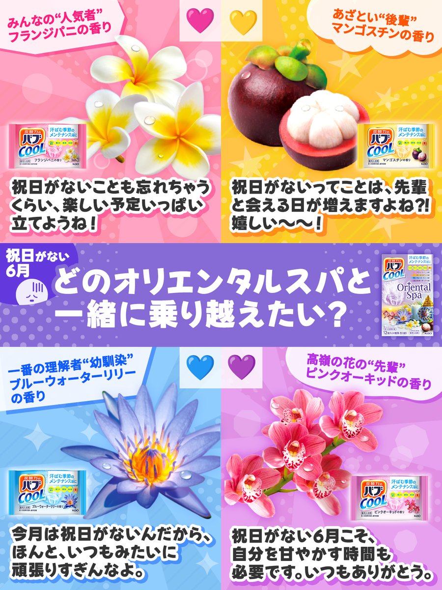 bub_jp's tweet photo. 🩷┈┈✧┈┈💛

祝日がない6月😨
どのオリエンタルスパと一緒に乗り越えたい❓

🩵┈┈✧┈┈💜

今月、なんとなく気分があがらない方も多いのではないでしょうか😓そんな毎日でも「バブクール オリエンタルスパ」と一緒なら乗り越えられるかも⁉️

ぜひ気になる香りを🖤の絵文字で教えてくださいね😊 https://t.co/dACWNPUE6h