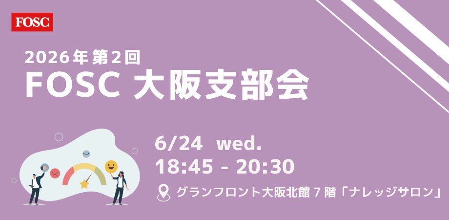 official_fosc's tweet photo. 【2026年第2回FOSC大阪支部会開催のご案内】
6月24日(水)に2026年第2回FOSC大阪支部会を開催します。
FOSCが発行している総務業務の教科書「総務Job Dictionary(JD)」の解説と交流会を行います。
https://t.co/DL7U4aSXFv https://t.co/KMTpfXlz8v