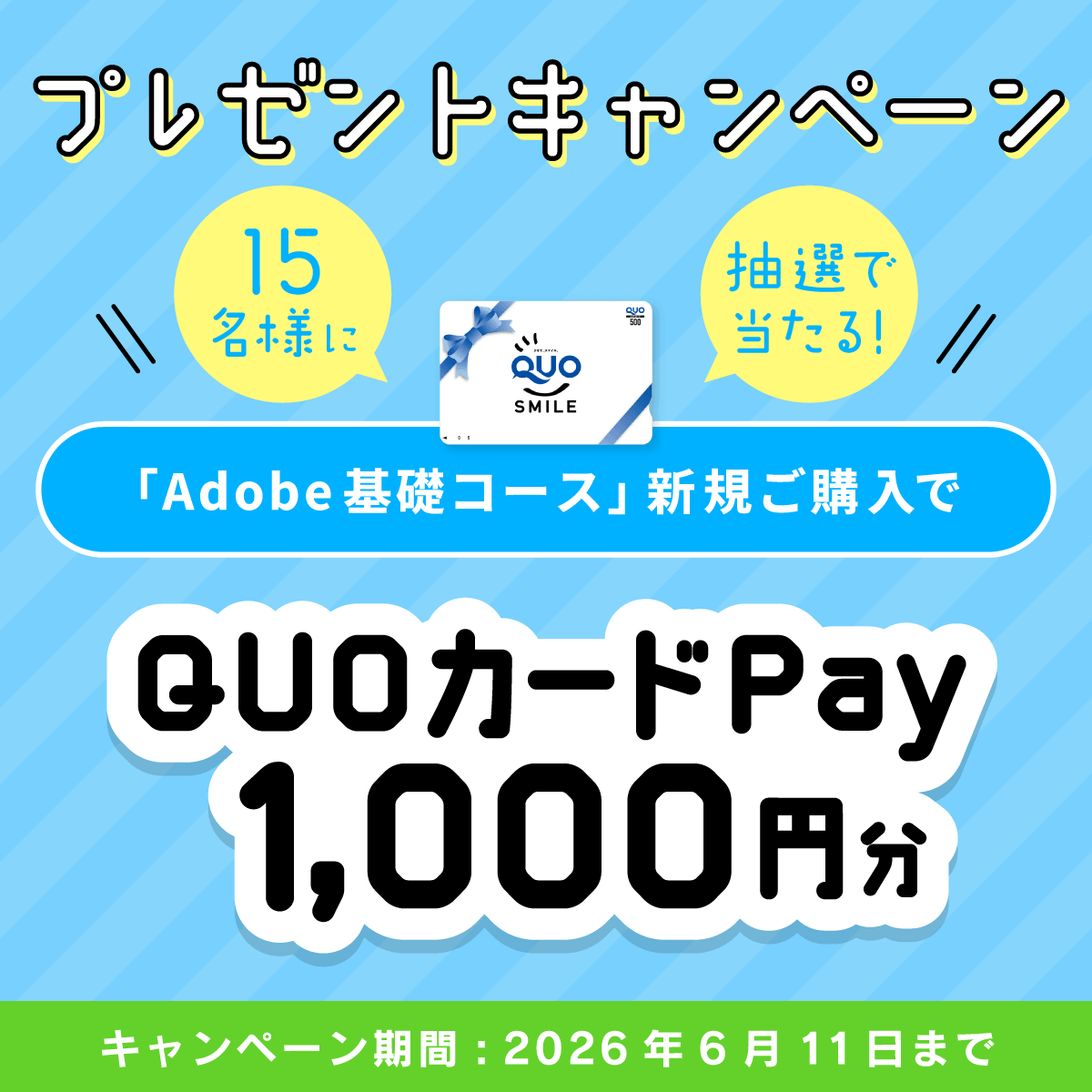 advan_online's tweet photo. 6/11(木) 18時まで✨

＼プレゼント🎁キャンペーン実施中／
 「Adobe基礎コース」をご購入いただくと、
抽選で豪華景品をプレゼント！  
・QUOカードPay1,000円分　15名様
是非この機会にご購入ください😀

https://t.co/qvEu2K0QGe

#adobe #アドビ #通信講座 #キャンペーン https://t.co/G2qXHMJOHo