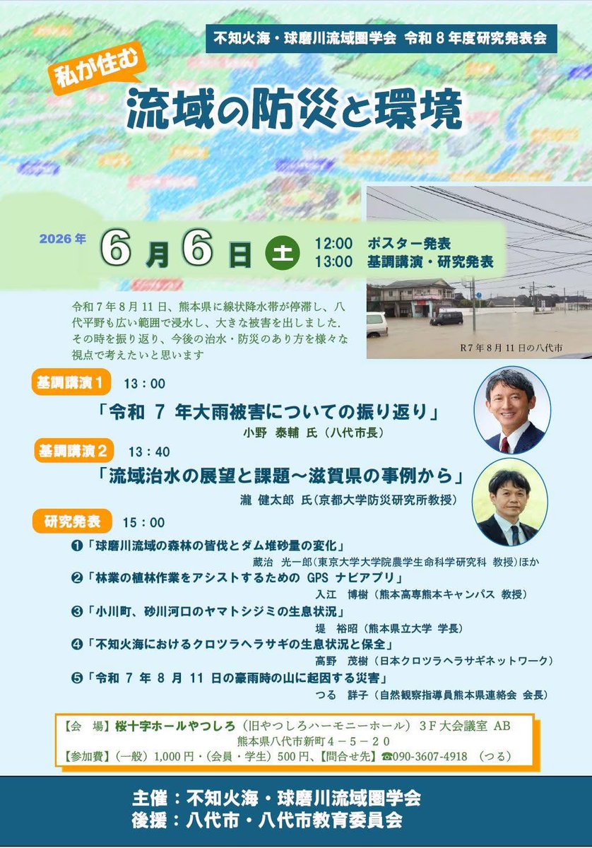 RFC_JAPAN's tweet photo. 【流域治水】当研究所技術参与でもある京都大学・瀧先生が流域治水をテーマと
した講演会＆研究発表会＠6/6（土）八代市に登壇します。 https://t.co/4I9Fk76MV7