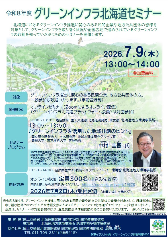 RFC_JAPAN's tweet photo. 【グリーンインフラ】7/9（木）に令和８年度グリーンインフラ北海道セミナー
がオンライン開催されます。当研究所OBの中村圭吾さんが「グリーンインフラを
活用した地域共創のヒント」をテーマに話題提供されます。 https://t.co/0gUX0phiNn