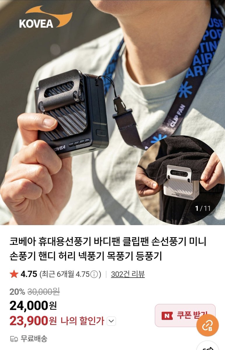 newwdorder's tweet photo. 두 손을 사용하는 분들은 목에 걸고,
허리에도 찰 수 있어요~ 

(광고) 

코베아 휴대용선풍기 바디팬 클립팬 손선풍기 
미니 손풍기 허리 목풍기

https://t.co/x9VYETug80 

▲ 네이버 링크 

이 포스팅은 네이버 쇼핑 커넥트 활동의 일환으���, 판매 발생 시 수수료를 제공받습니다

#선풍기 #손풍기 https://t.co/nVBnGwS7ny