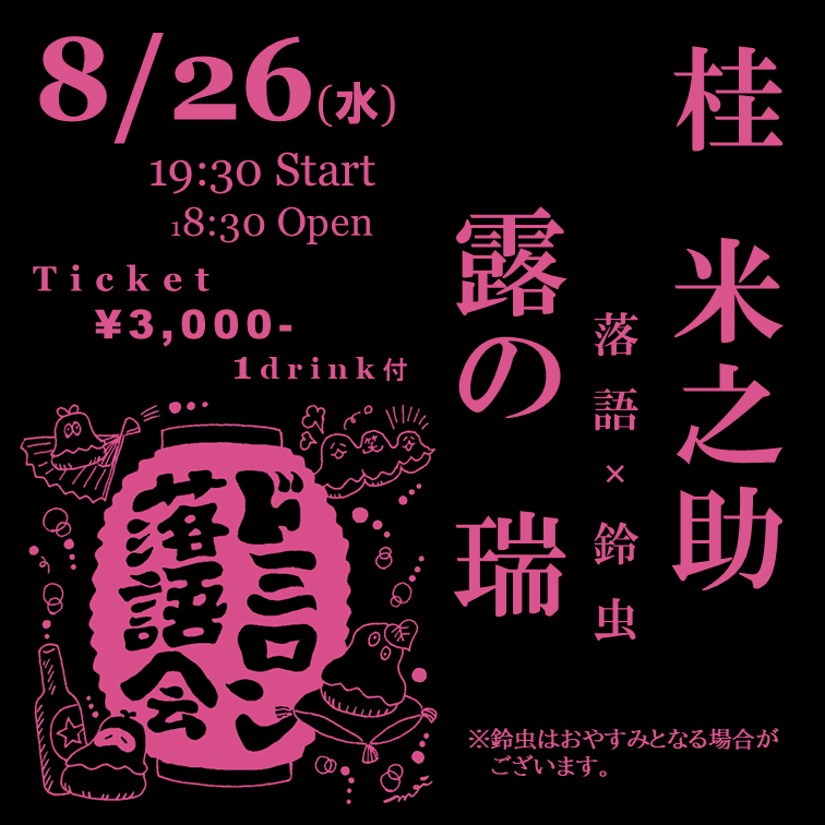 dormiloncurry's tweet photo. 8月の風呂の日もドミロン落語会開催🏮
桂米之助さんから鈴虫の鳴き声の中でイベントをしてみたい、とご提案頂いたので落語×鈴虫の会！暑さを忘れる風流な会になりそうです。
露の瑞さんはドミロン落語会初登場！
遂にドミロン落語会の亭号コレクションがコンプリート…！！ご予約お待ちしております。 https://t.co/CHEdNiLAY7
