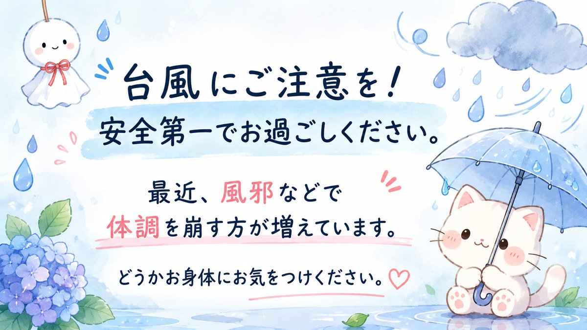 HopWriter's tweet photo. 【お知らせ】
現在、日本各地で台風の影響が出ております。
お住まいの地域の最新情報をご確認のうえ、どうか安全第一でお過ごしください。
また、最近は体調を崩される方も増えているようです。
季節の変わり目でもありますので、無理をなさらず、どうかお身体にもお気をつけください。
皆さまのご無事とご健康を心よりお祈りしております。