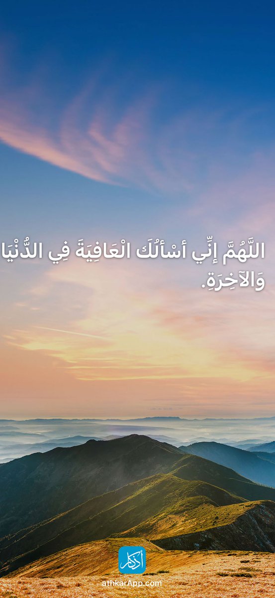 keep_smiling502's tweet photo. اللَّهُمَّ إنِّي أسْألُكَ الْعَافِيَةَ فِي الدُّنْيَا وَالآخِرَةِ. https://t.co/WkJ1ZMXpRz