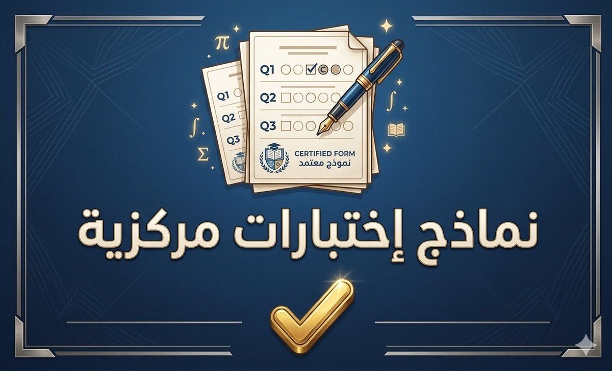 algadapood's tweet photo. 🗂 تجميعات #الاختبارات_المركزية للفصل الدراسي الثاني 1447 لجميع المواد #سادس_ابتدائي 

🖋 تجميعات مركزية علوم سادس ابتدائي ف2 
https://t.co/DHXMPmglCt

🖋 تجميعات مركزية رياضيات سادس ابتدائي ف2 
https://t.co/VO77ZV1Md8

📲 تكرماً ساهم بالنشر ليستفيد الجميع. https://t.co/0l9OELaH2F