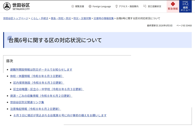 台風6号 に伴う区の対応について】 区HPでは、台風6号による避難所開設