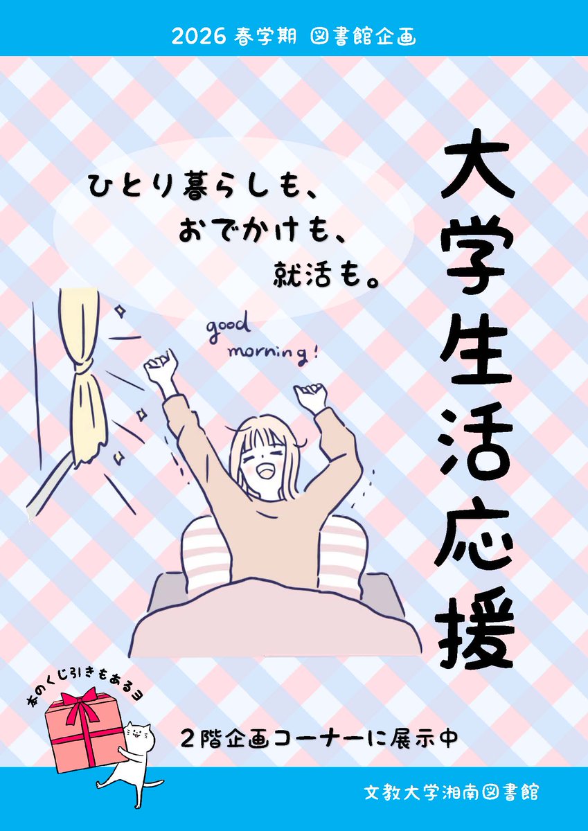 bunkyo_lib's tweet photo. 【湘南】
大学生の「快適」「おしゃれ」そして「おいしい」毎日のヒントを集めました！
大学生必読の安全ガイド、「就活」基礎知識なども含め企画コーナーに展示中。あなたの一冊に必ず出会える「おすすめくじ」も同時開催！
ぜひチェックしてみてください！

詳しくはこちらhttps://t.co/UCC7HSrgiN https://t.co/gEpeqD0cYf