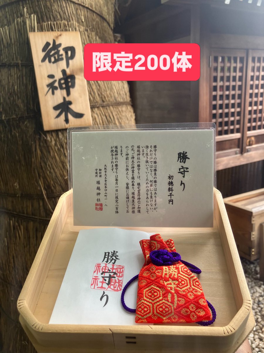 horikoshijinjya's tweet photo. ６月勝守り頒布始まっています。
毎月限定200体につきご入用の方はお急ぎください。
６月３日朝現在残り約70体程度です。
#勝守り　#堀越神社　#ひと夢祈願 https://t.co/mXAqcQMZ8I
