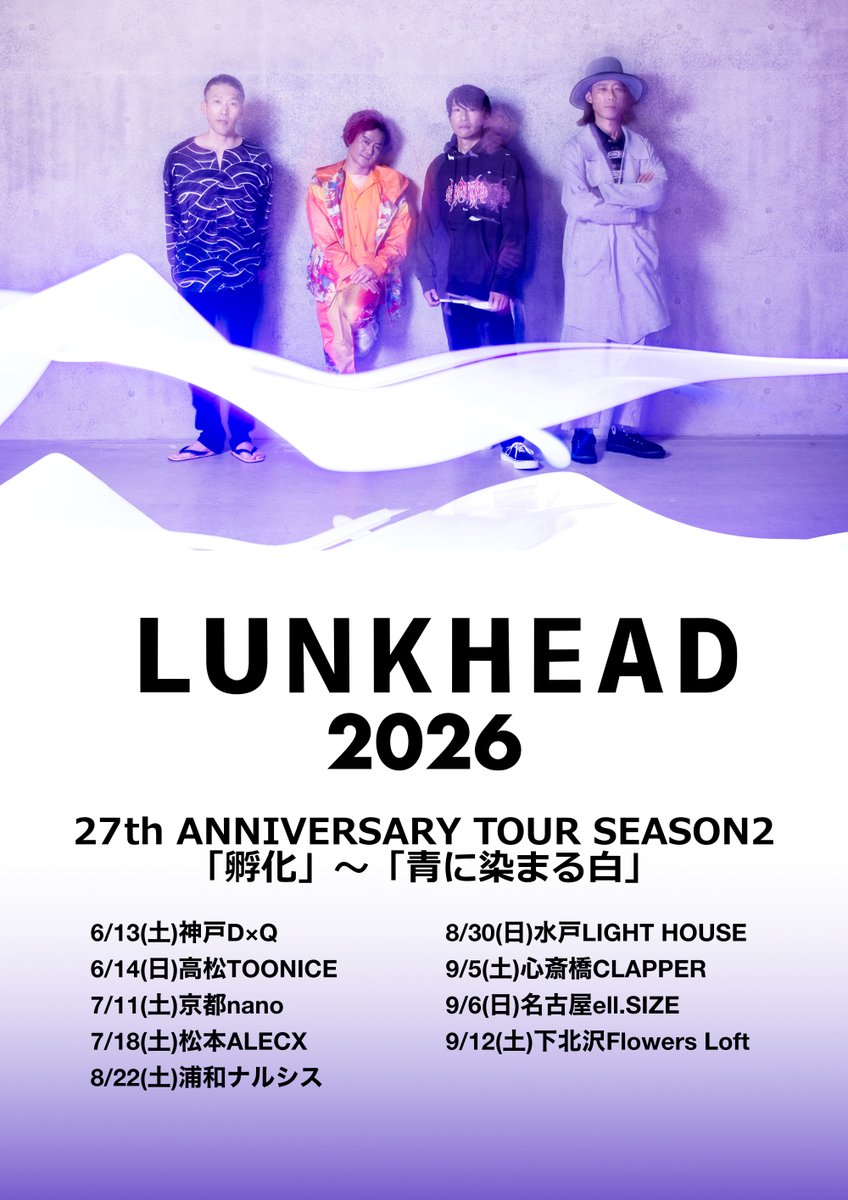 LUNKHEAD_offici's tweet photo. LUNKHEADは今年で結成27周年。
今年は1年かけて、今の4人で鳴らせるものを各地に届けています。
懐かしさだけではなく今だからこそできるライブを。
しばらく会えてない方にも見ていただきたいツアーです。

🎫チケット・日程はこちら
https://t.co/uxoUxlPD5O

#LUNKHEAD https://t.co/Vxg69pDu1q
