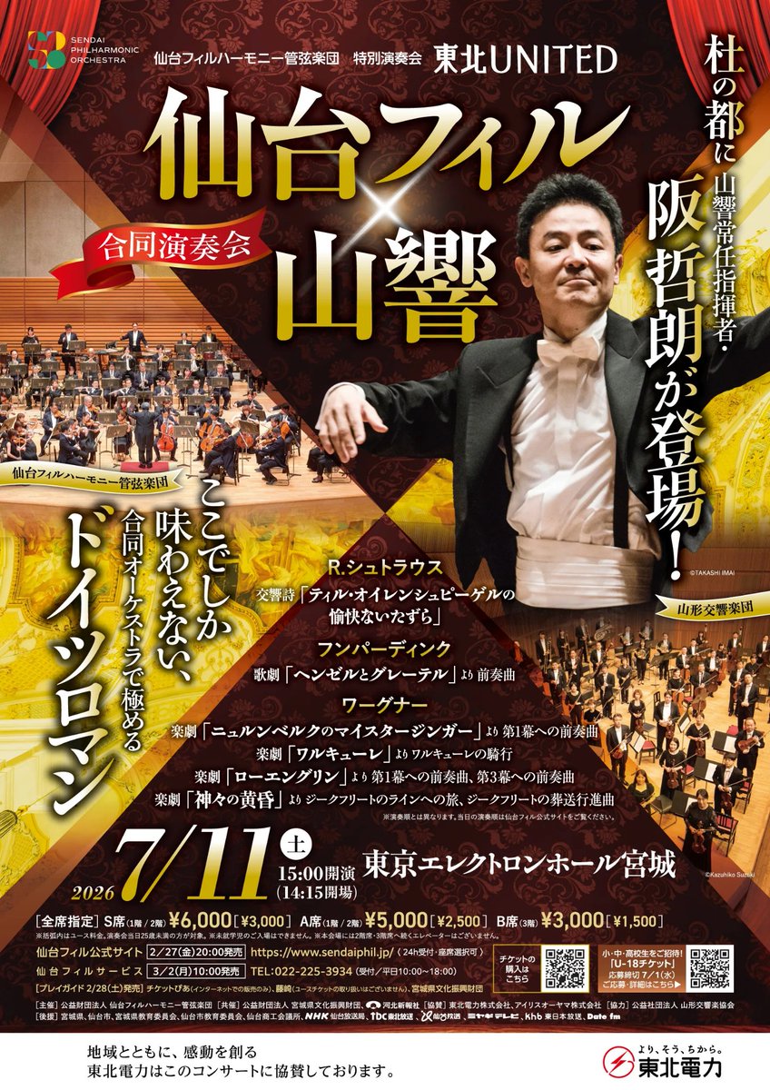 公演予定🎻仙台〙チケット販売中🎫 東北UNITED「仙台フィル✕山響 合同