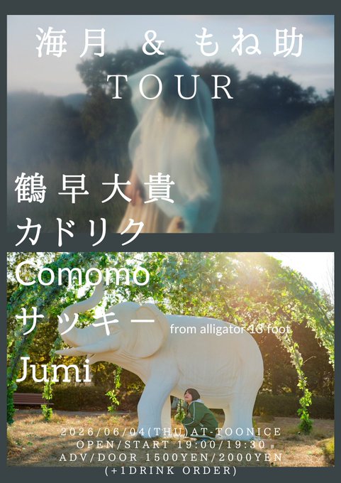 Impulserecords's tweet photo. 明日のTOONICEはこちら！
徳島もね助さんと、岡山海月さんのカップリングツアー高松場所！素敵な皆様に御出演頂きます！

6/4(木)
"もね助&amp;海月 四国TOUR"
OPEN / START 19:00 / 19:30
ADV 1500yen (+1DRINK ORDER)
ACT
もね助
海月
鶴早大貴
Comomo
サッキ－ from alligator 13 foot
カドリク
Jumi https://t.co/15dDgCPfbX