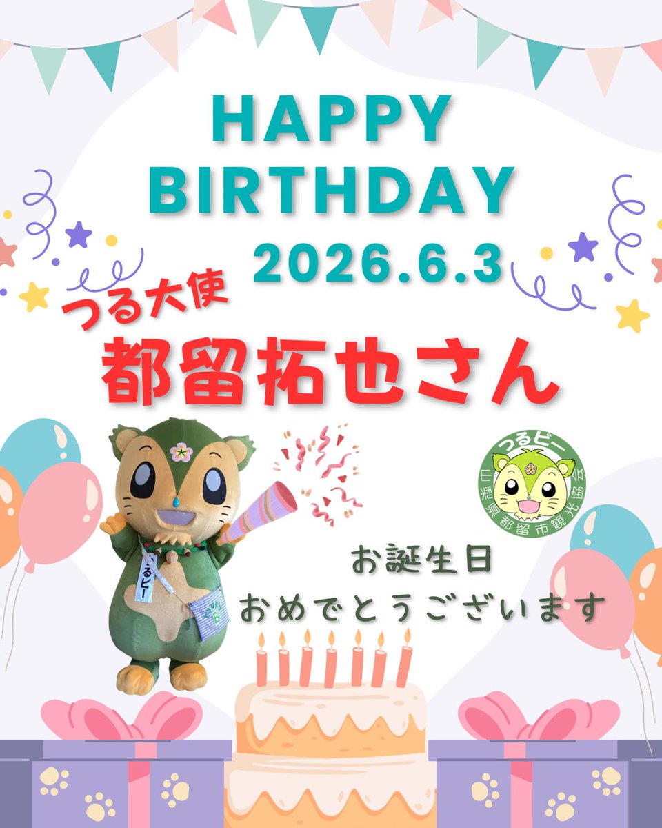 tsurub's tweet photo. 【2026.6.3】
本日6月3日は、つる大使、ラパルフェ都留拓也さん(@rlnzThra )のお誕生日🎊㊗️
お誕生日おめでとうございます🎂🎉
たくさんの人に笑顔を届けるパワフルな都留さんの益々のご活躍をお祈りしております💚✨
 #都留市  #つる大使  #ラパルフェ  #都留拓也さん  #山梨県都留市  #つるビー https://t.co/Tkqx3fvPbG