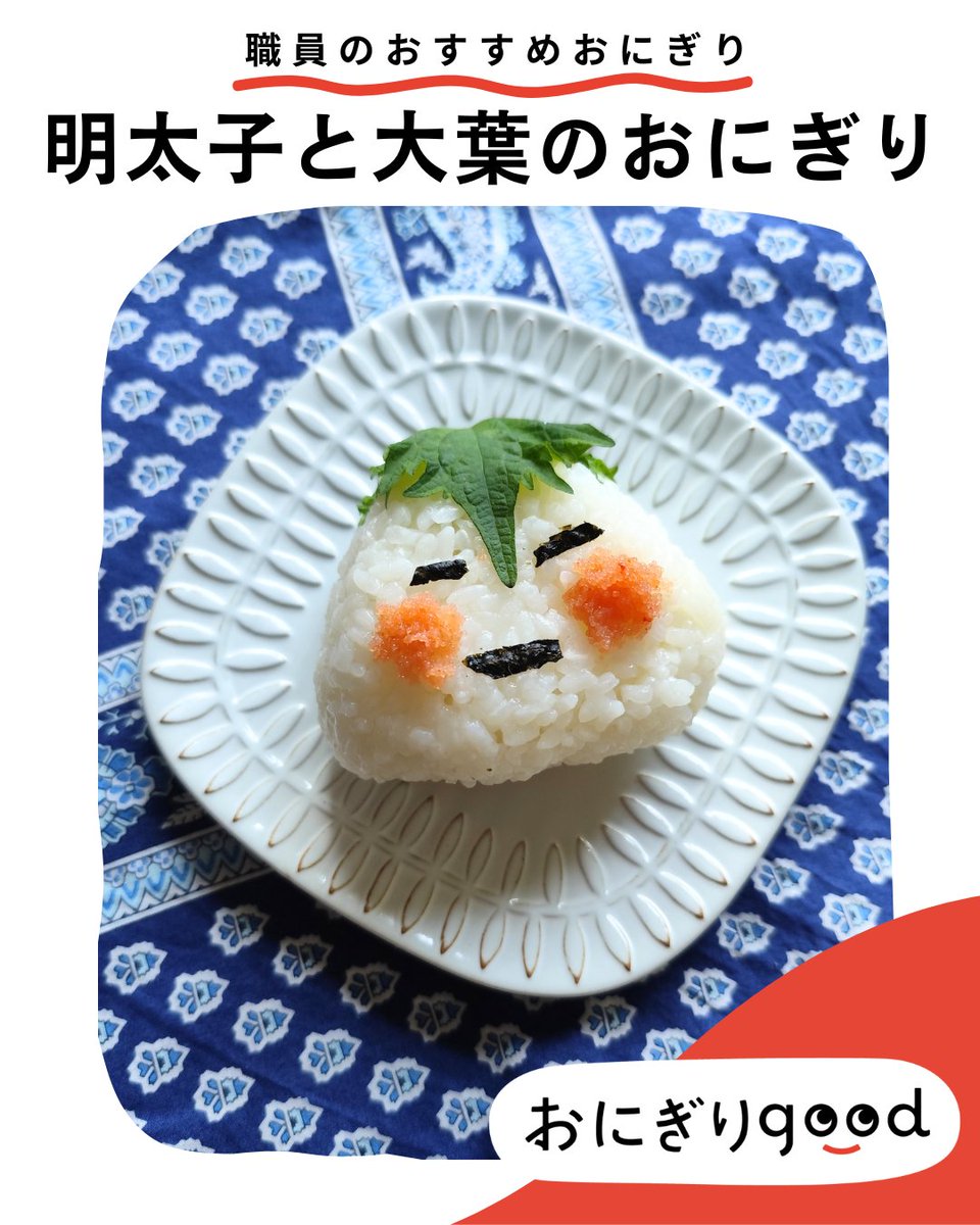 pal_system's tweet photo. ＼今週の #おにぎりgood 🍙／

今週は、WEB担当の職員が「これで家族とコミュニケーションをとってみました」というおにぎり！
その名も「明太子と大葉のおにぎり」☺️☺️☺️

なんとも言えない表情がたまりません…！食卓で出てきたら、思わず笑顔になってしまいそうですね😆✨

作り方は簡単！
①おにぎりの中心に明太子を入れる
②梅酢と塩を手につけて握る
③大葉をかぶせる
④海苔で顔を作る
⑤明太子でほっぺにする

みなさんもぜひためしてみてください！

来週のおにぎりもお楽しみに〜🍙🍙🍙
