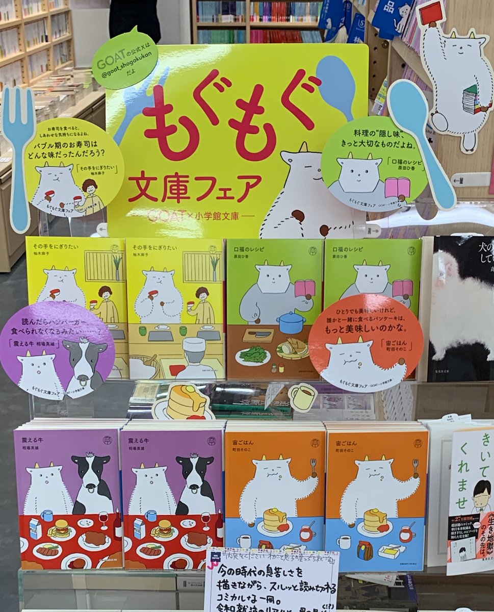 2階文庫】 ＼GOAT× 小学館文庫／ J27エンド台にて 🍴もぐもぐ文庫