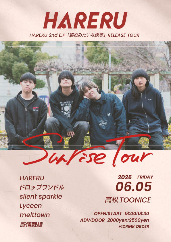 Impulserecords's tweet photo. 6月5日のTOONICEはHARERUレコ発ツアー！！

6/5(金)
"HARERU 2nd E.P 「脇役みたいな僕等」 RELEASE TOUR “Sunrise tour”"
OPEN/START 18:00/18:30
ADV 2000yen (+1DRINK ORDER)
ACT
HARERU
ドロップワンドル
silent sparkle
Lyceen
melttown
感情戦線

楽しみなイベント！！御予約は各出演者様まで！ https://t.co/3oU5B3Fz8p