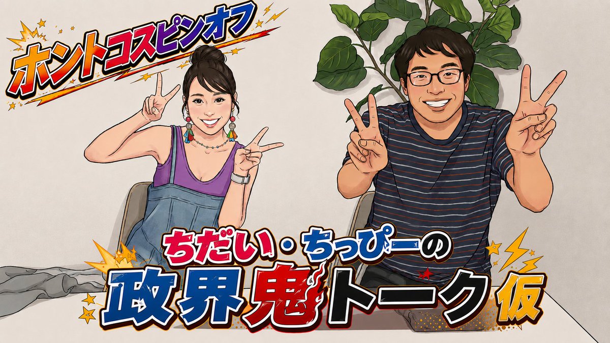 TerumiYoutube's tweet photo. #ホントコ
【ホントコスピンオフ】
ちだい・ちっぴーの政界鬼トーク（仮）

第2弾は今晩（6/3）よる9時からナマ配信！
↓↓↓
https://t.co/C2aoCPMeOT

選挙ウォッチャーちだいさんとちっぴーが
政治・選挙について面白く発信していくトーク番組。
国政・各地方選挙の様子や予想、政治家の行動や風刺、
政党の特徴や取り組みなどをわかりやすく解説します。

フォロワー参加型の番組ですので皆さんからの
質問・ご意見・ご感想などを随時受付て
番組で紹介します。

■番組タイトルを大募集！
■あなたの気になる政治家を教えて！
■その他、ご意見ご感想など

お便りはこちらまで
↓↓↓
X・DM: @TerumiYouTube
email: terumiyoshida2021@gmail.com

本日6/3（水）よる9時からスタート！お楽しみに！

#選挙ウォッチャーちだい
#選挙
#日本の政治
#斎藤元彦
#N国党
#立花孝志
#ちっぴー

@chidaisan
@M_Chihiro0804